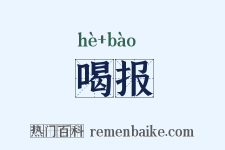 喝报是什么意思的图片